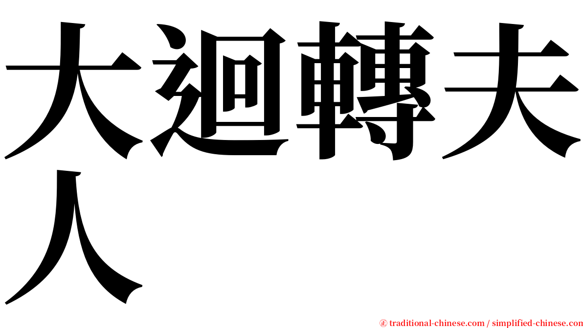 大迴轉夫人　 serif font